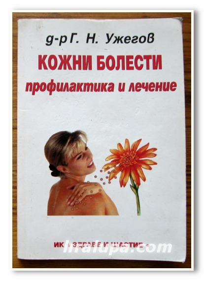 КОЖНИ БОЛЕСТИ, ПРОФИЛАКТИКА И ЛЕЧЕНИЕ, Д-Р Г. Н. УЖЕГОВ, 2004 ГОДИНА